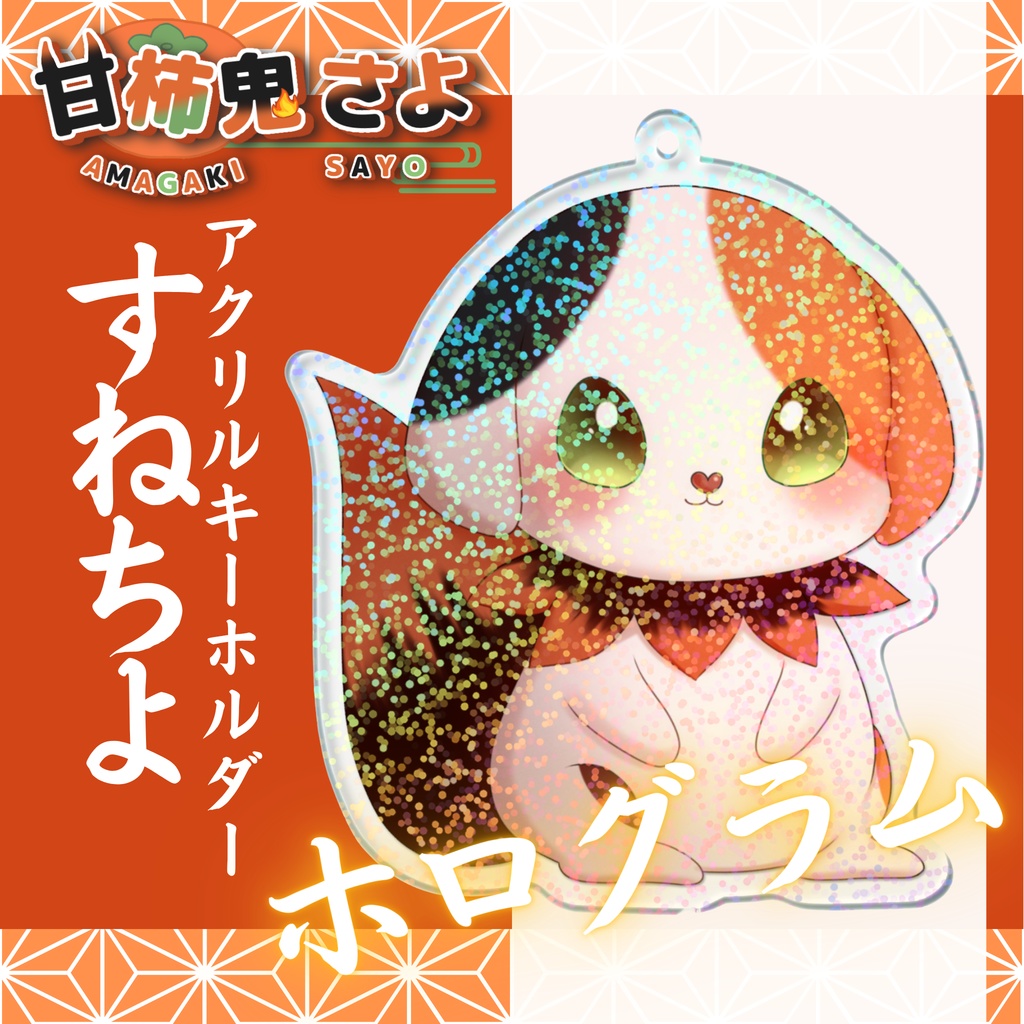 すねちよ_ホログラムアクリルキーホルダー
