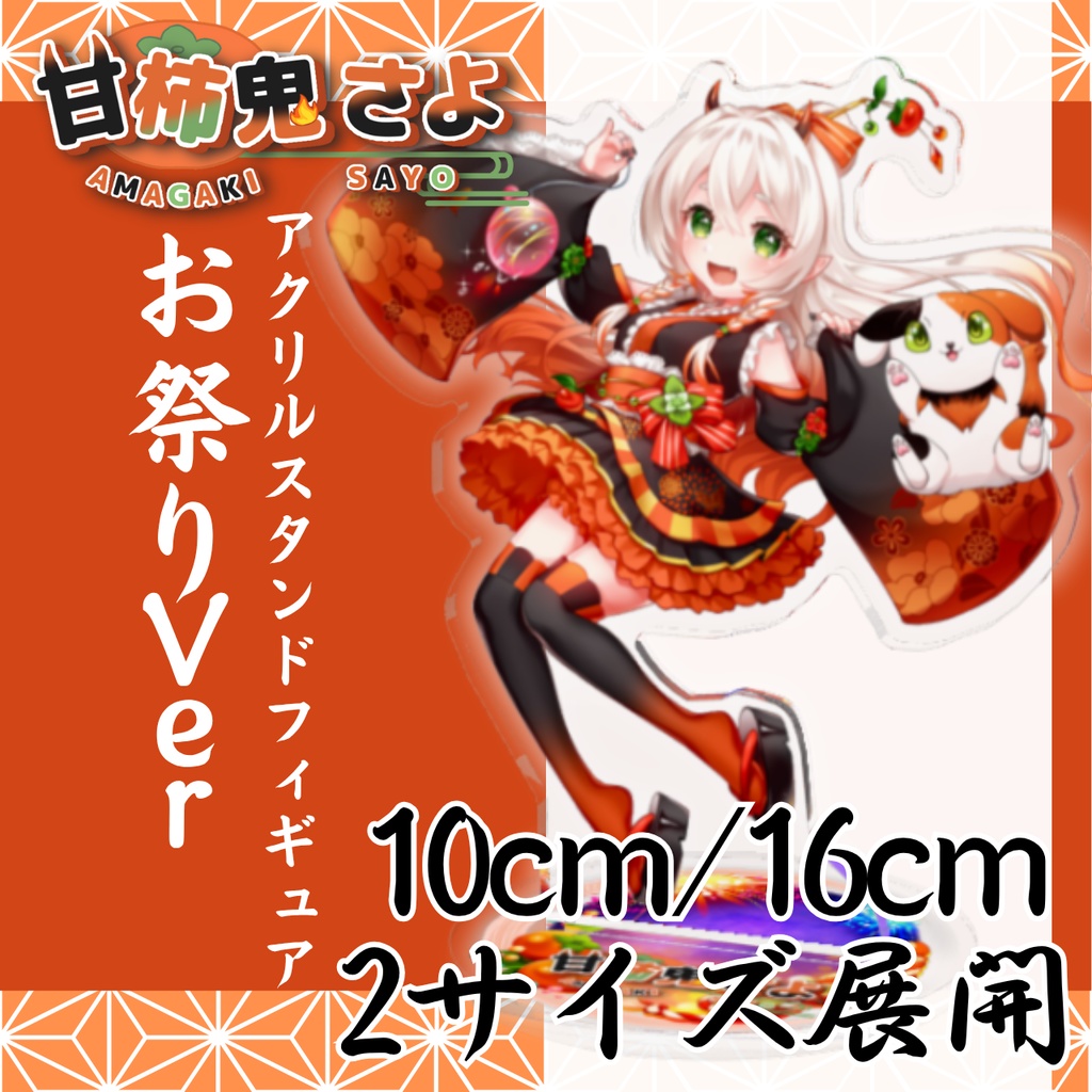 甘柿鬼さよ_アクリルスタンドフィギュア_お祭りver