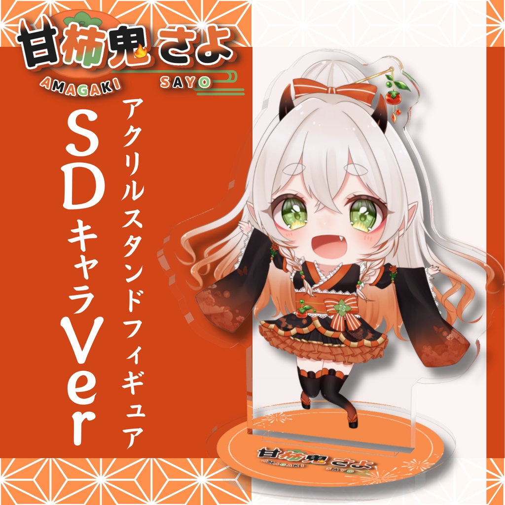 甘柿鬼さよ_アクリルスタンドフィギュア_SDキャラver