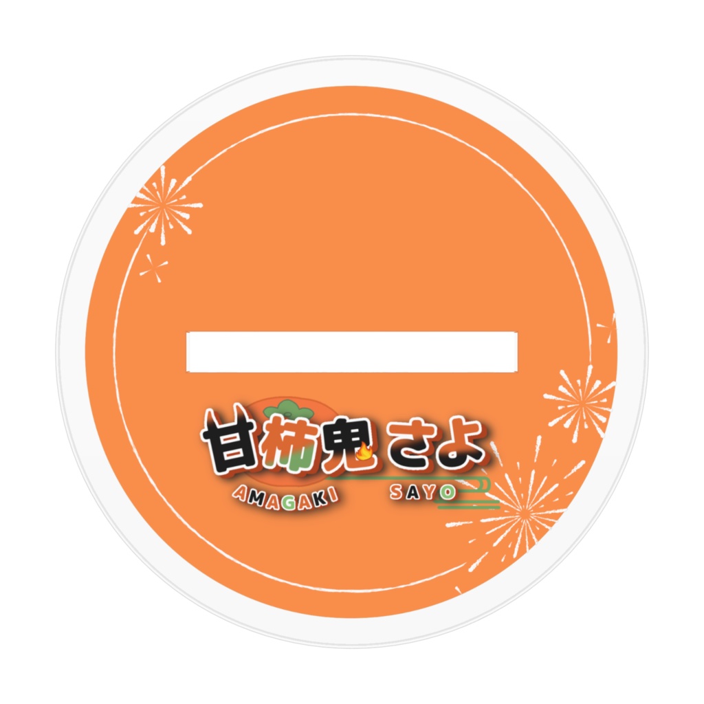 甘柿鬼さよ_アクリルスタンドフィギュア_SDキャラver