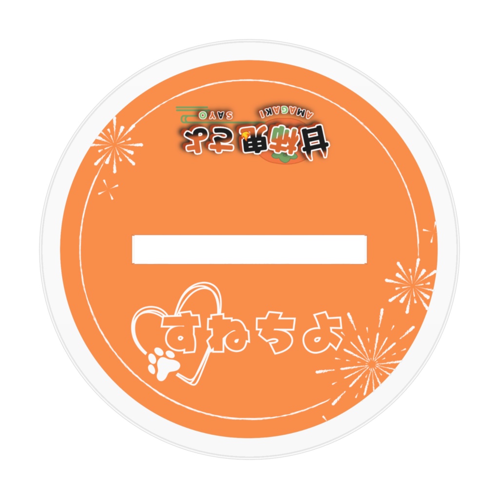 すねちよ_アクリルスタンドフィギュア