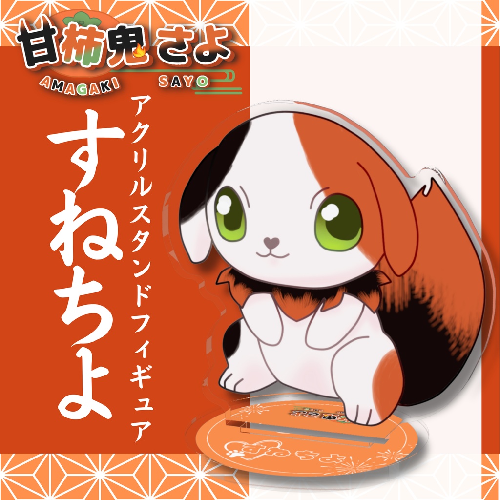 すねちよ_アクリルスタンドフィギュア