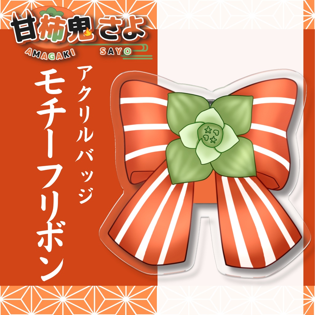 甘柿鬼さよ_モチーフリボン アクリルバッジ