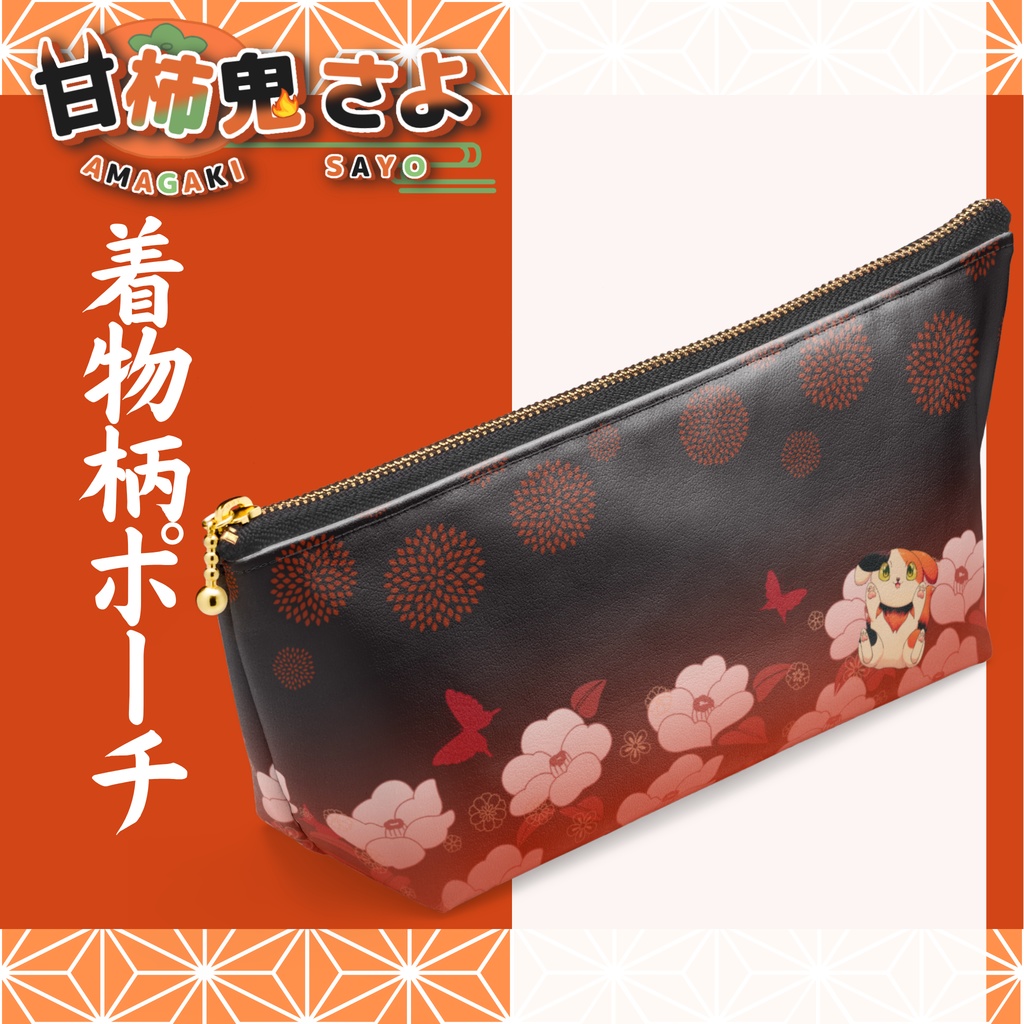 甘柿鬼さよ_着物柄ポーチ