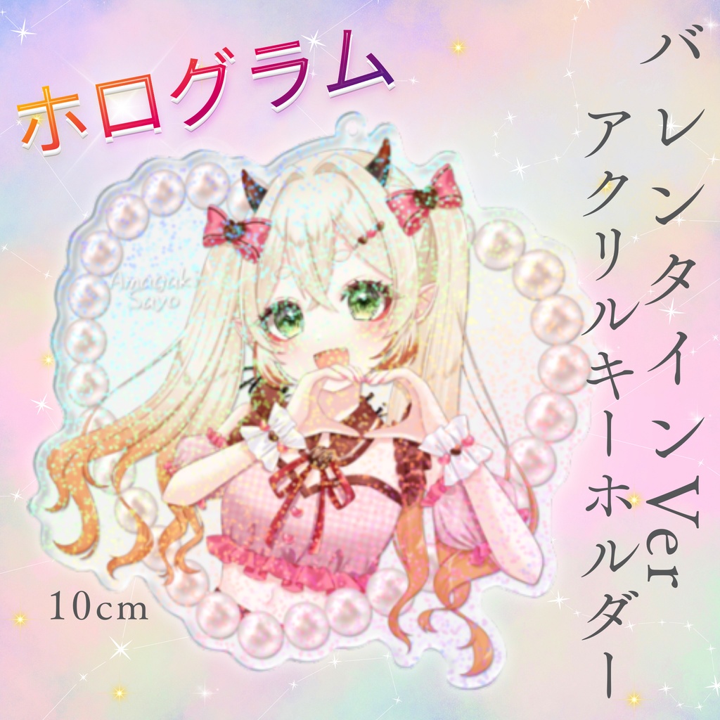 甘柿鬼さよ_ホログラムアクリルキーホルダー_バレンタインver
