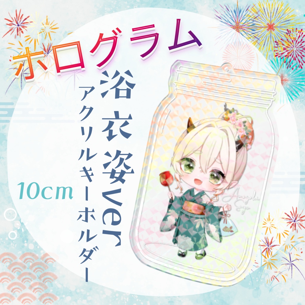 甘柿鬼さよ_ホログラムアクリルキーホルダー_浴衣姿ver
