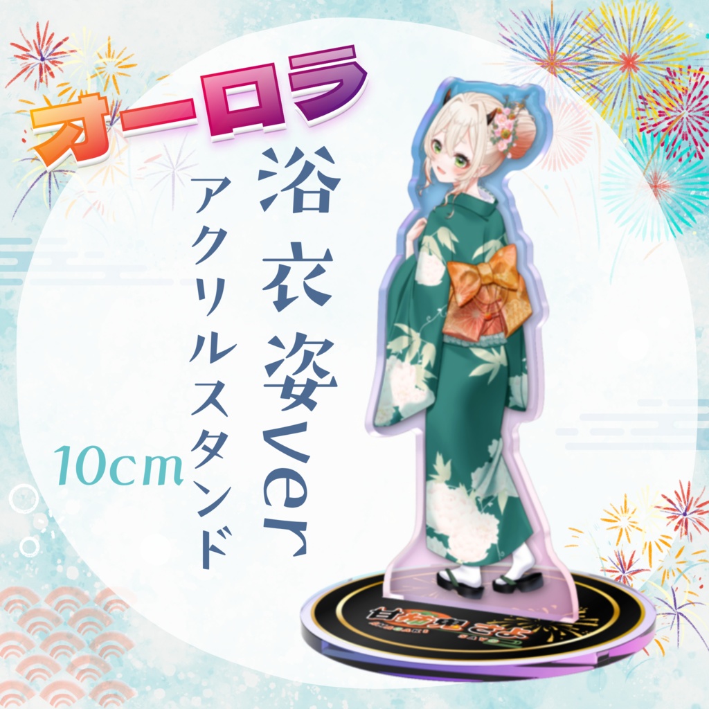 甘柿鬼さよ_アクリルスタンドフィギュア_浴衣姿ver
