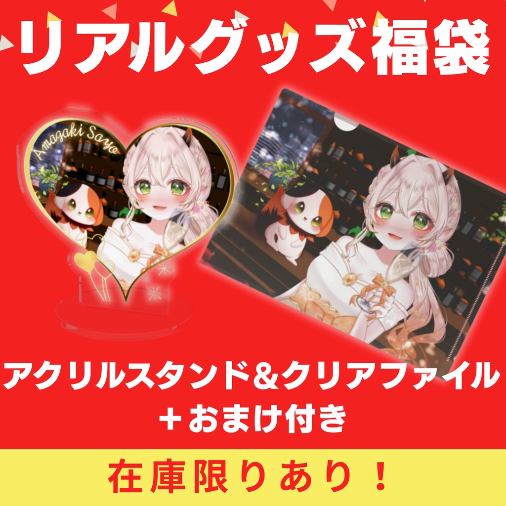 【お得な福袋！】アクスタ＆クリアファイルセット