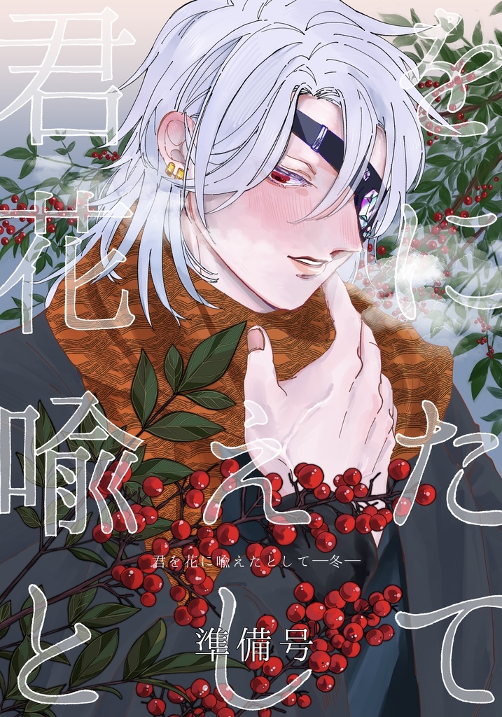 君を花に喩えたとして・冬(準備号)