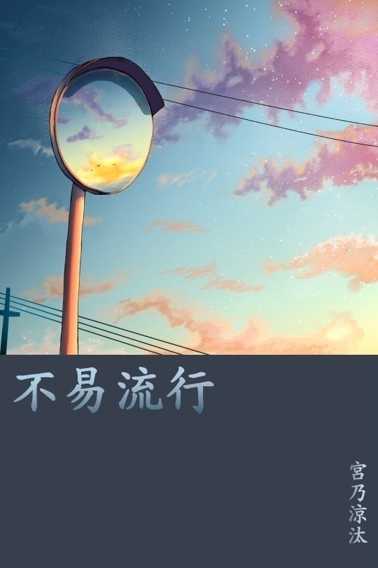 「不易流行」