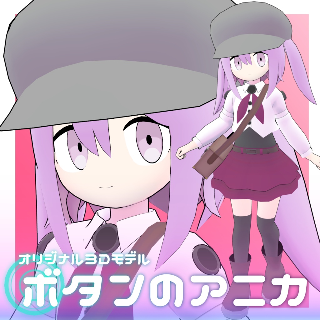 オリジナル3Dモデル 「ボタンのアニカ」