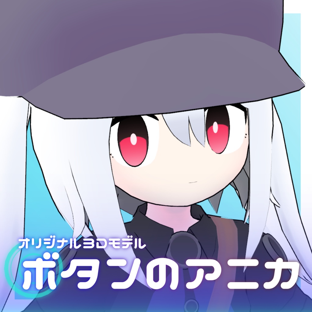 オリジナル3Dモデル 「ボタンのアニカ」