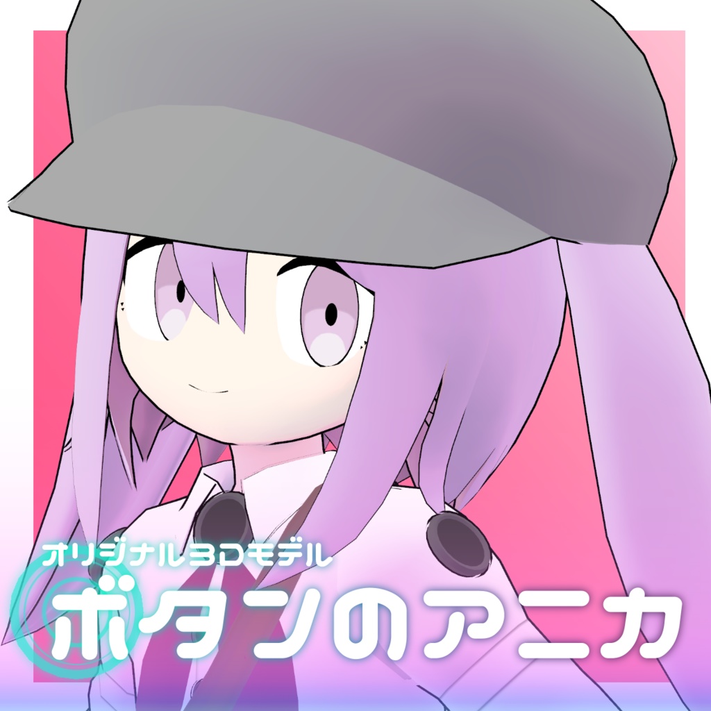 オリジナル3Dモデル　「ボタンのアニカ」