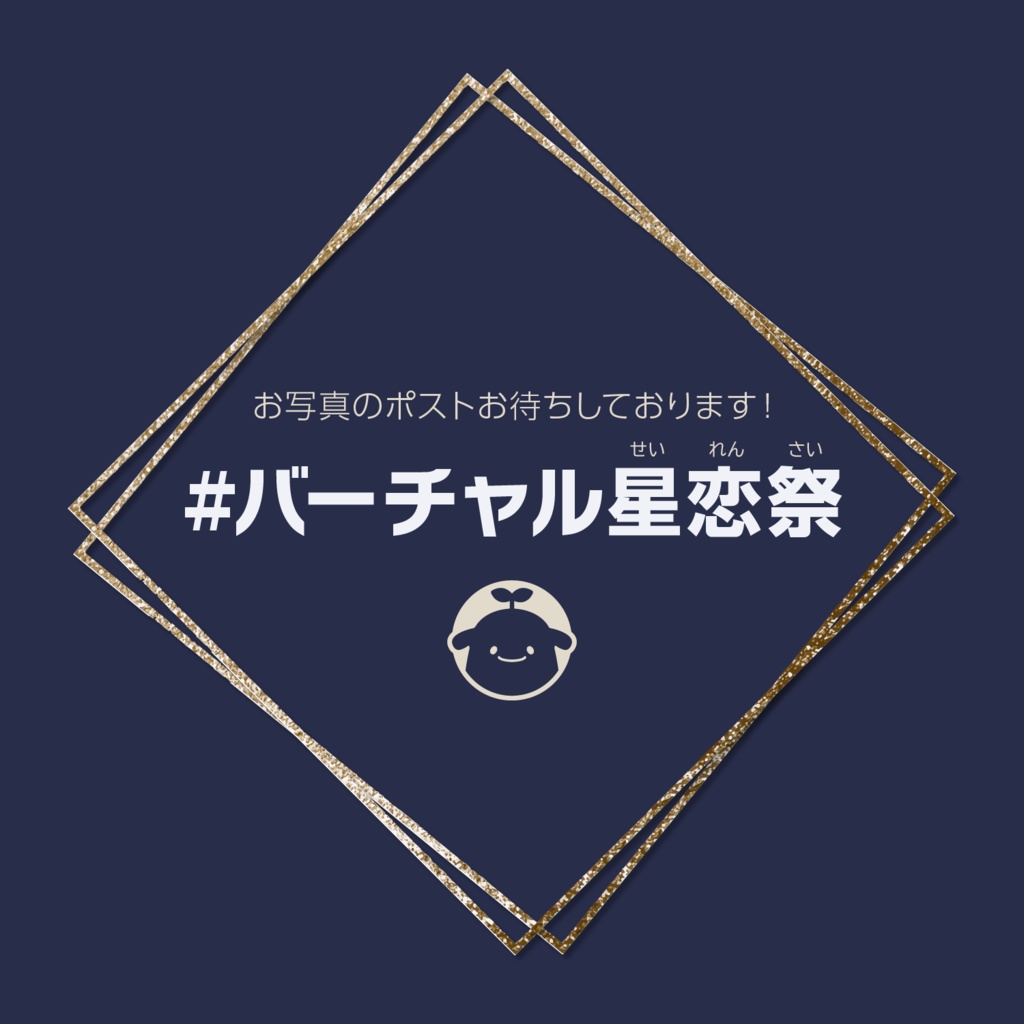 【配布終了】バーチャル星恋祭公式Tシャツ