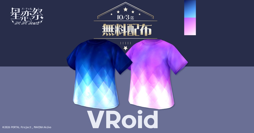 【配布終了】バーチャル星恋祭公式Tシャツ