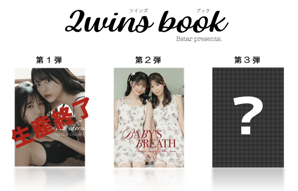 【チェキ通販】「2wins book -第2弾-」未歩なな＆純白彩永【数量限定】