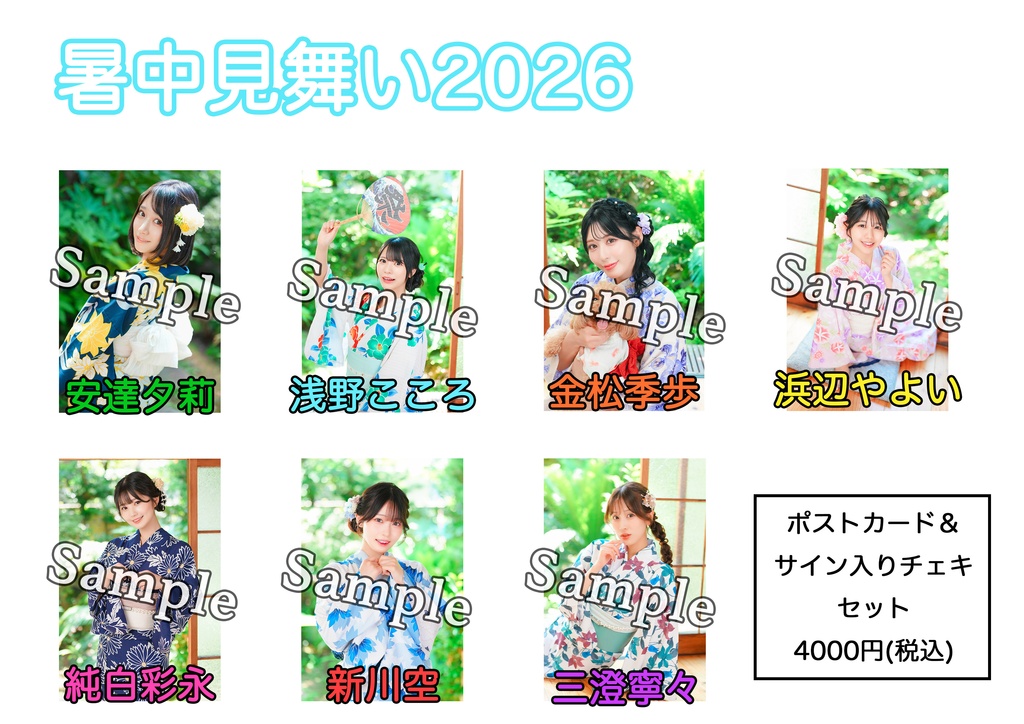 数量限定】Bstar暑中見舞い2026【ポストカード&サイン入りチェキ
