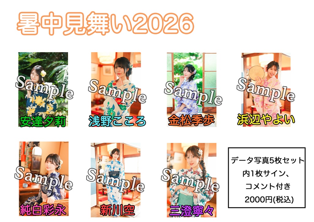 【写真データ5枚セット販売】Bstar暑中見舞い2026