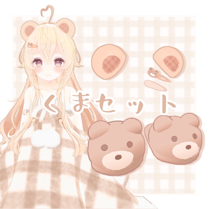 🐻くまさんアクセサリーセット🐻