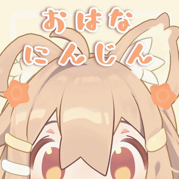 🥕おはな型にんじんアクセサリー🥕