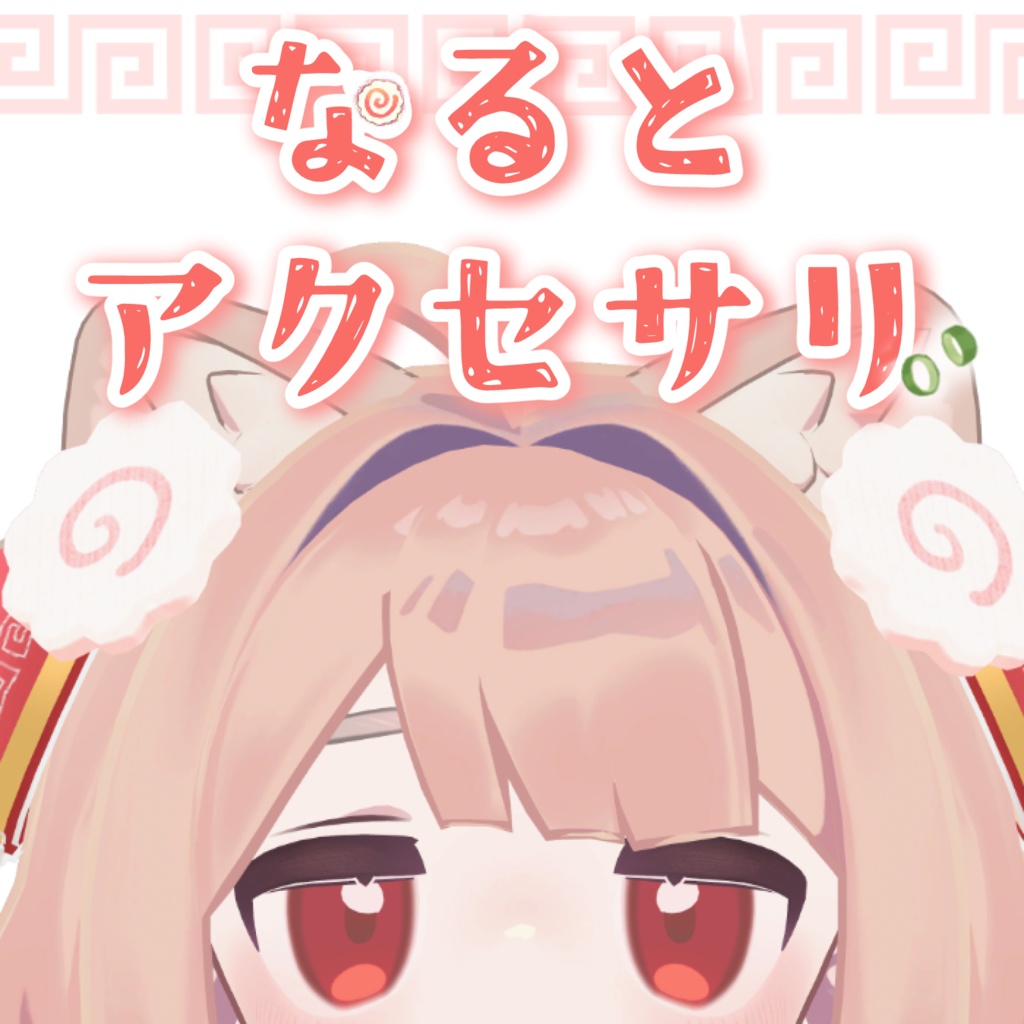 🍥なると型アクセサリー🍥【キプフェル対応】
