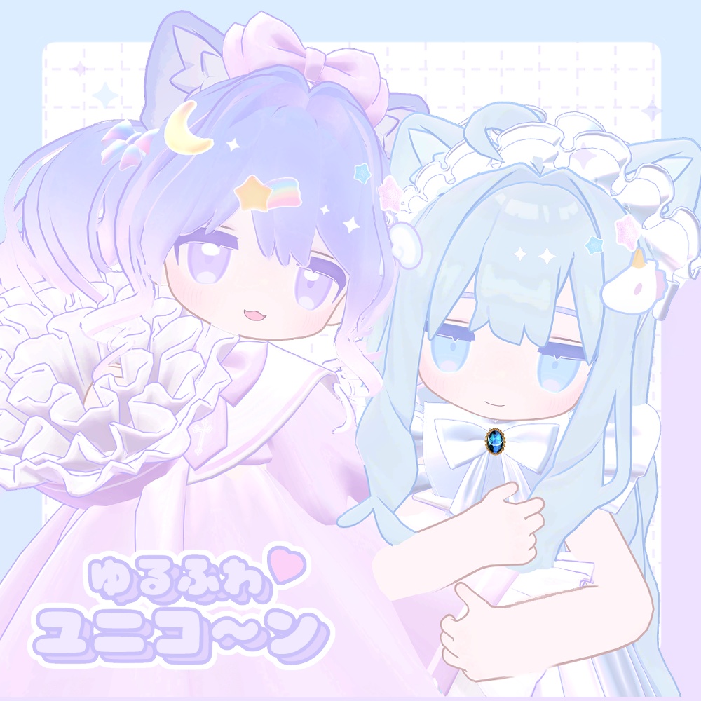 ゆるふわユニコーン🌙🦄【キプフェル対応】