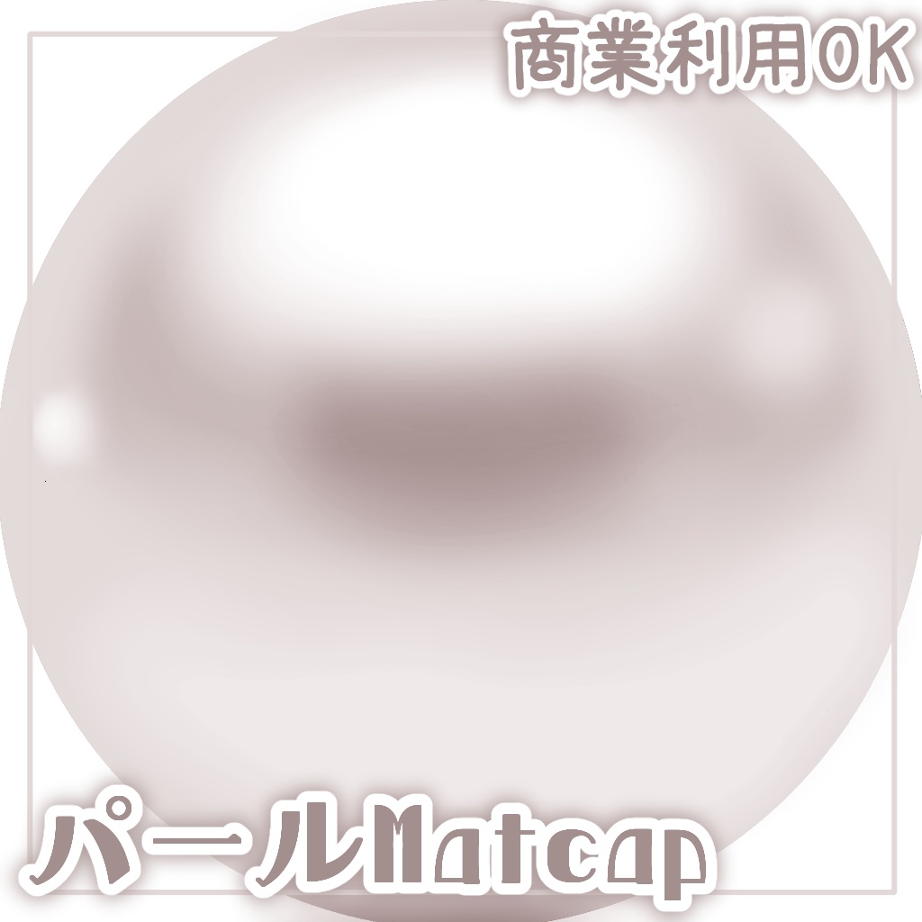 パールMatcap【商用利用OK】
