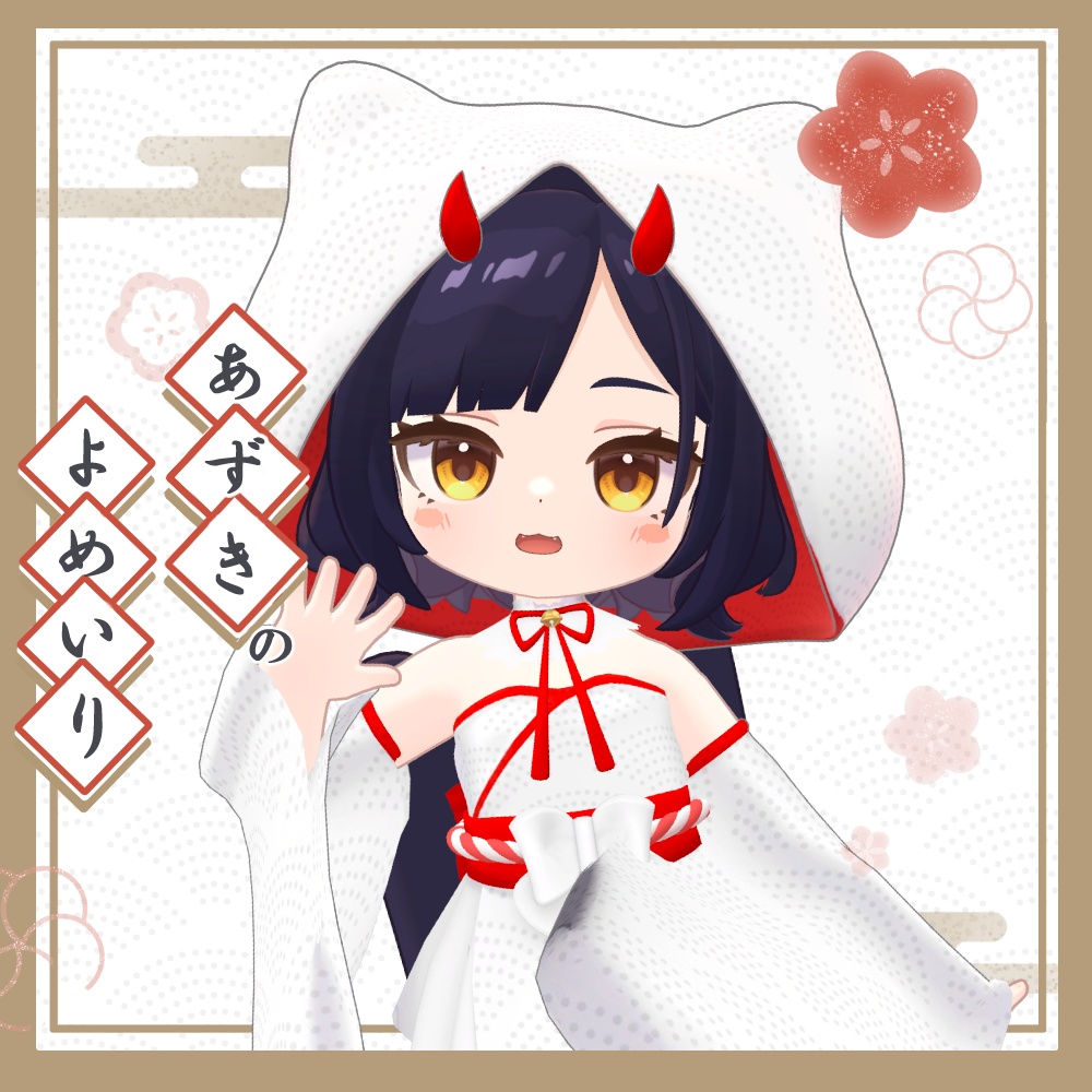 【白無垢】きぷのよめいり【まめひなた・キプフェル・アズキ対応】