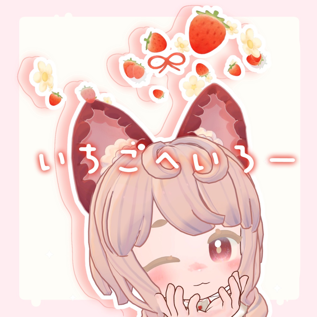 🍓いちごへいろー🍓