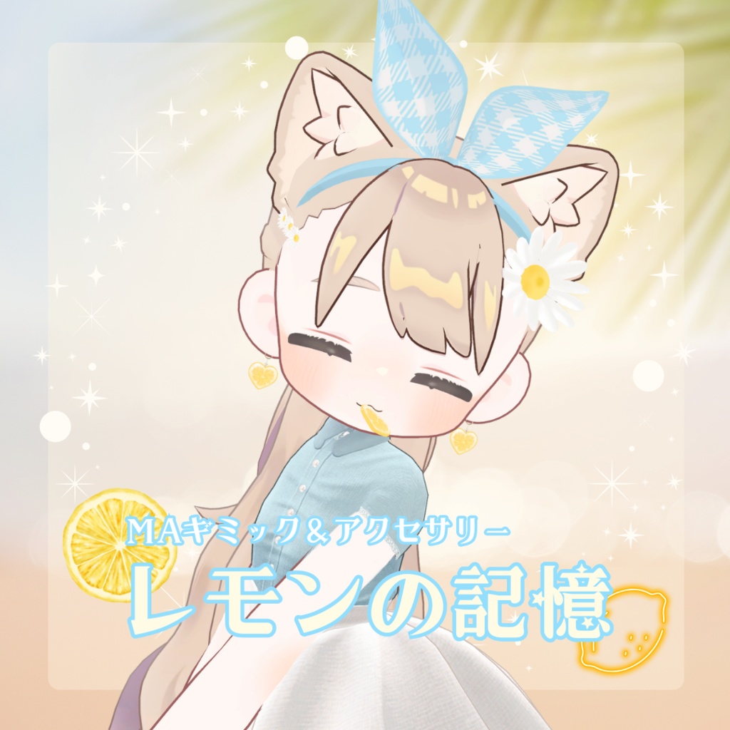 〚MAギミック〛レモンの記憶🍋〚アクセサリーセット〛
