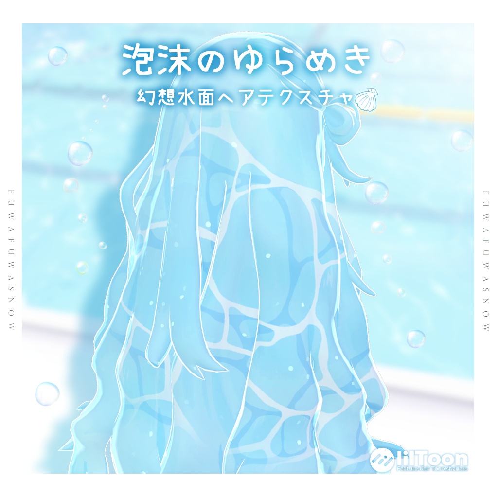 泡沫のゆらめき🌊【ヘアーテクスチャ・マテリアルセット】