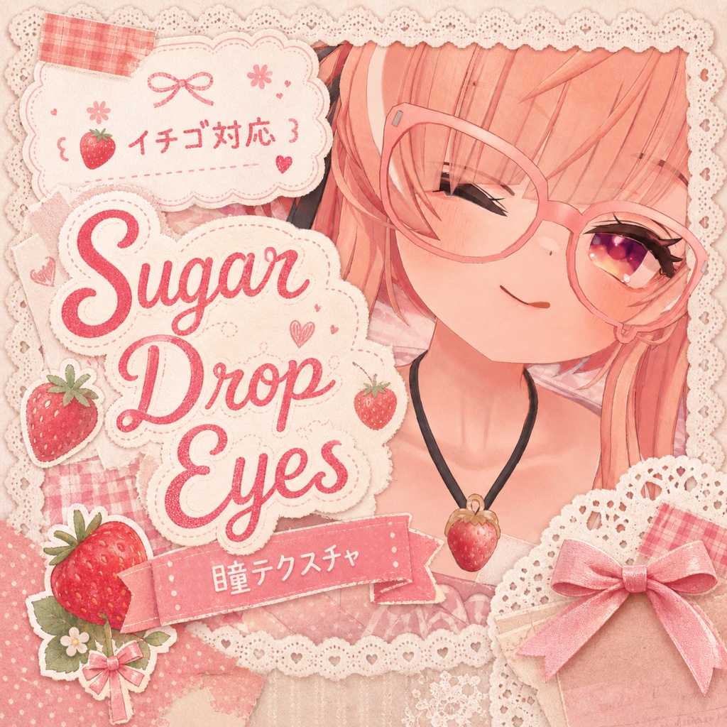 ꒰🍓イチゴ対応꒱Sugar Drop Eyes　꒰瞳テクスチャ꒱