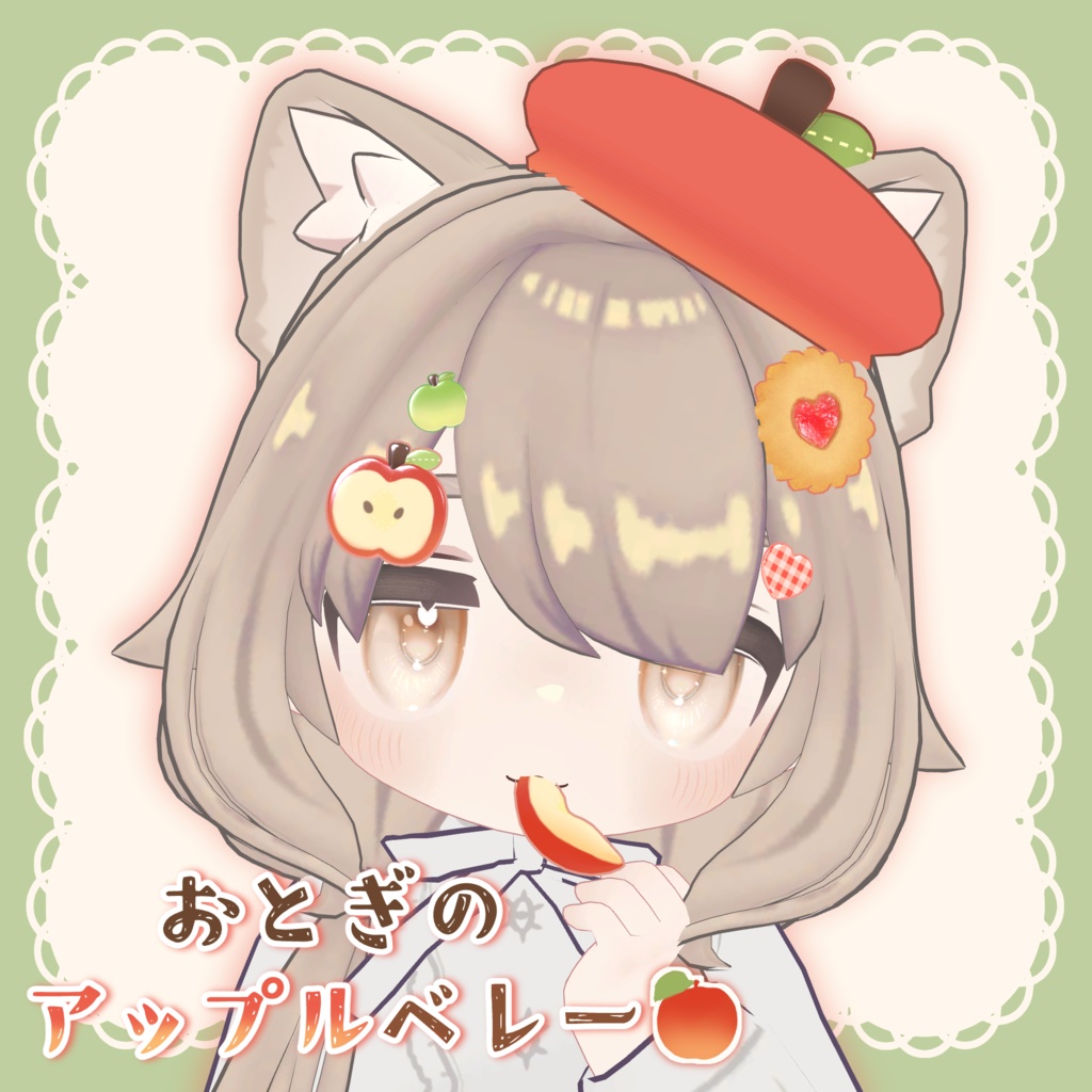 おとぎのアップルベレー🍎🍏【キプフェル対応】