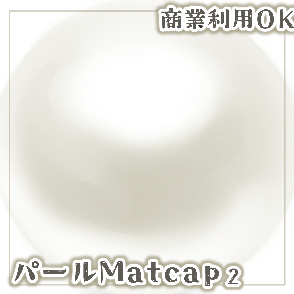 パールMatcap2【商用利用OK】