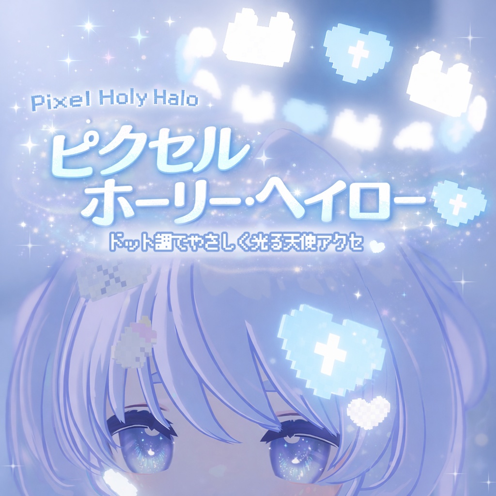 🤍Pixel Holy Halo🩵【キプフェル対応】