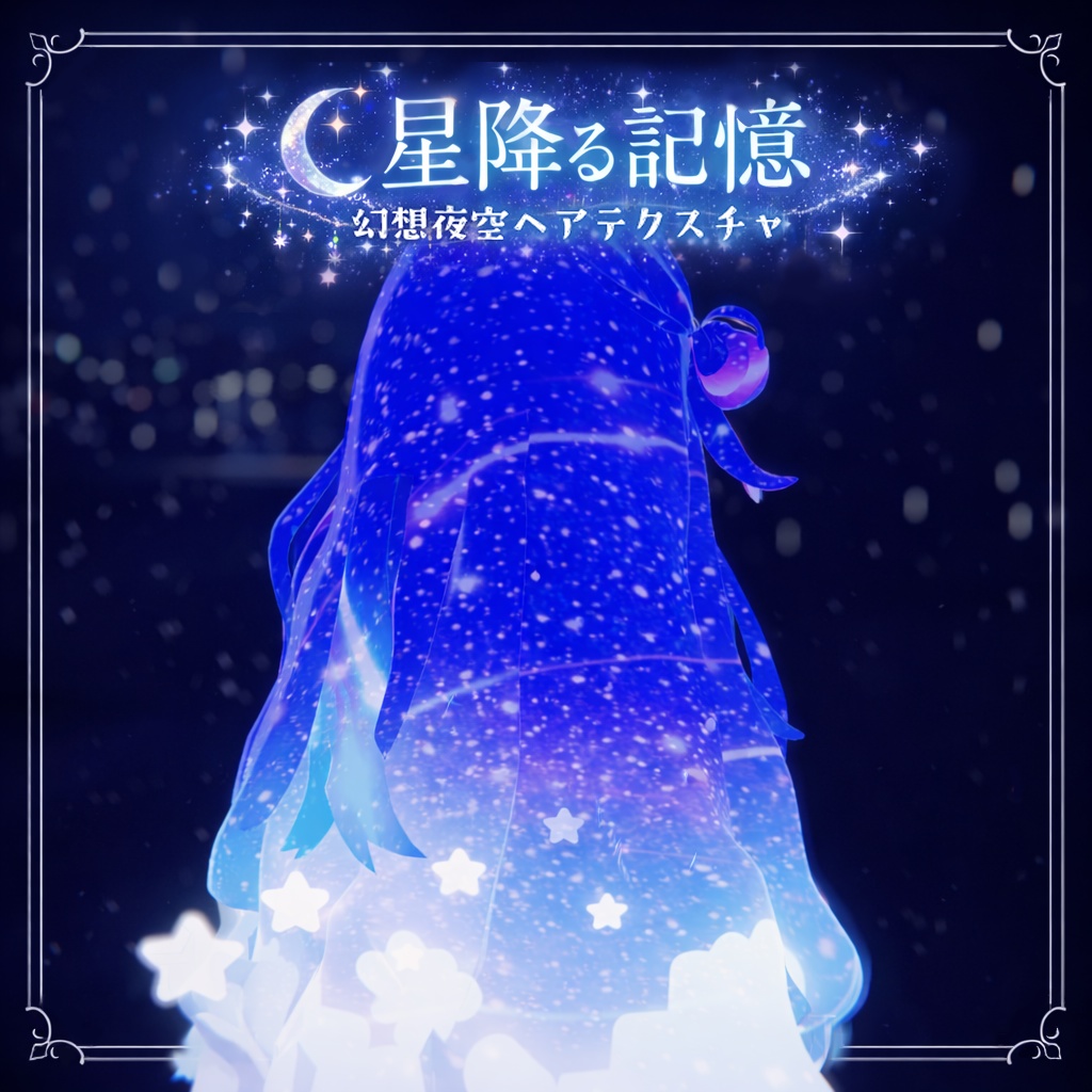 星降る記憶🌌【ヘアーテクスチャ・マテリアルセット】