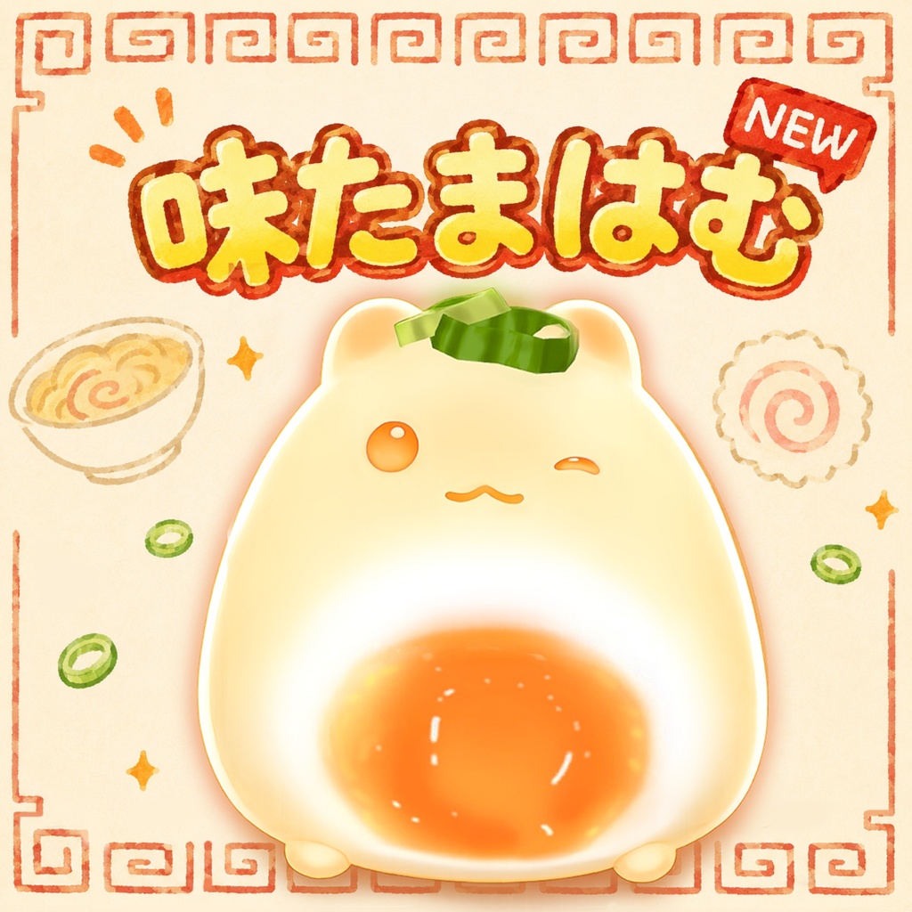 【はむ対応】味たまはむ🍜🥚【テクスチャ】