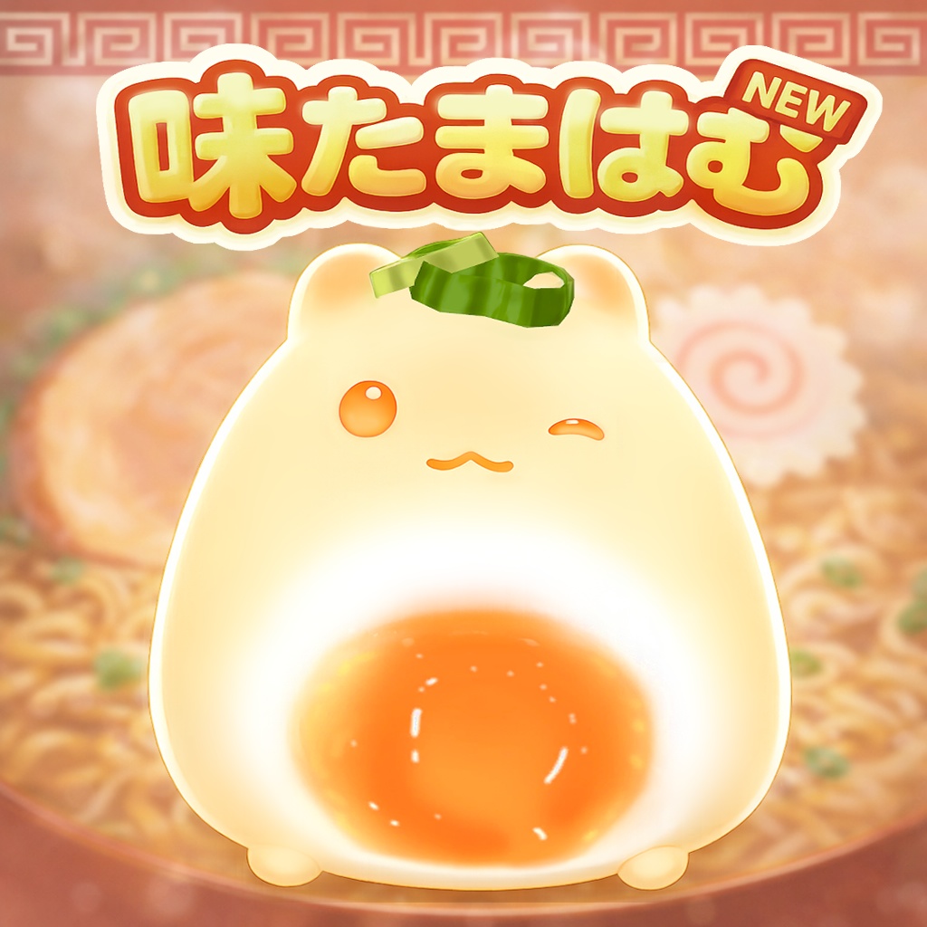 【はむ対応】味たまはむ🍜🥚【テクスチャ】