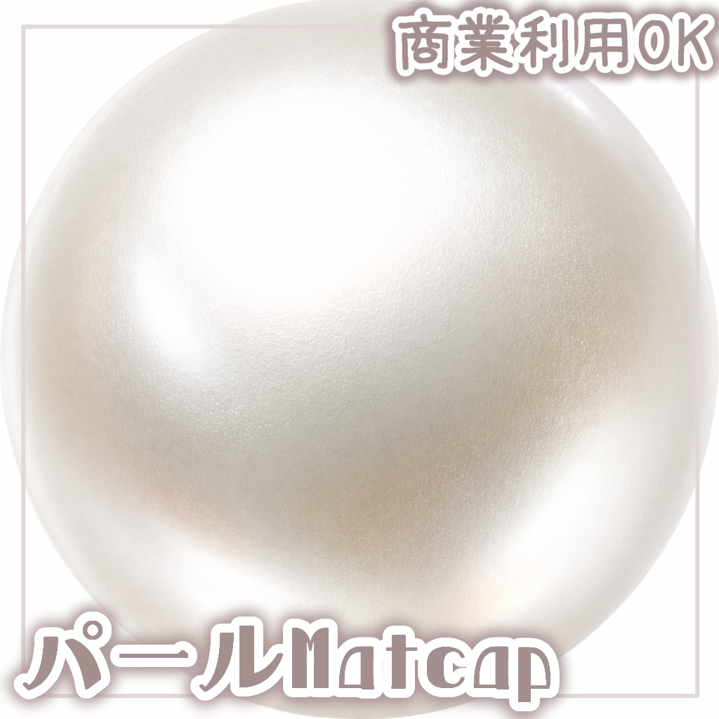 パールMatcap2