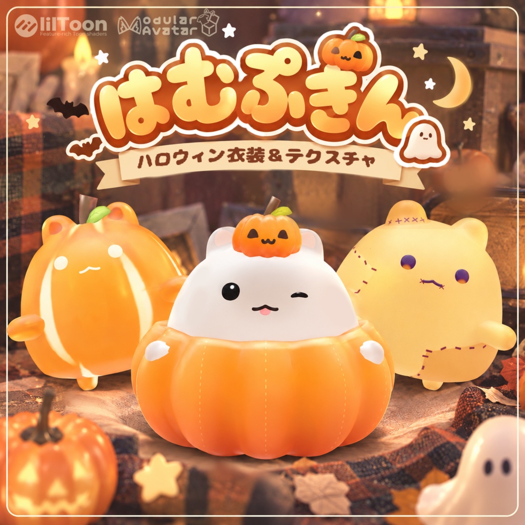【はむ対応】はむぷきん🎃👻【ハロウィン衣装&テクスチャ】