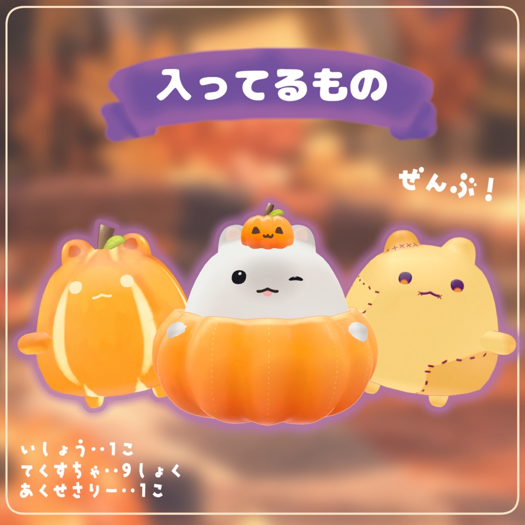 【はむ対応】はむぷきん🎃👻【ハロウィン衣装&テクスチャ】