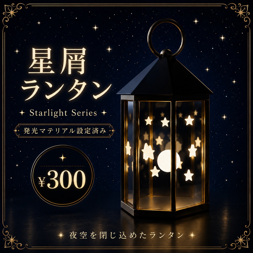 【ワールド小物】星屑ランタン | Starlight Series