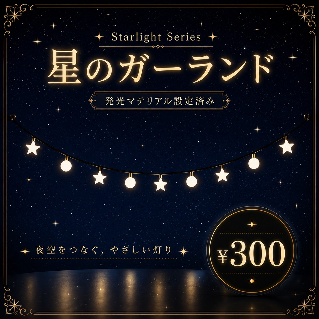 【ワールド小物】星のガーランド | Starlight Series