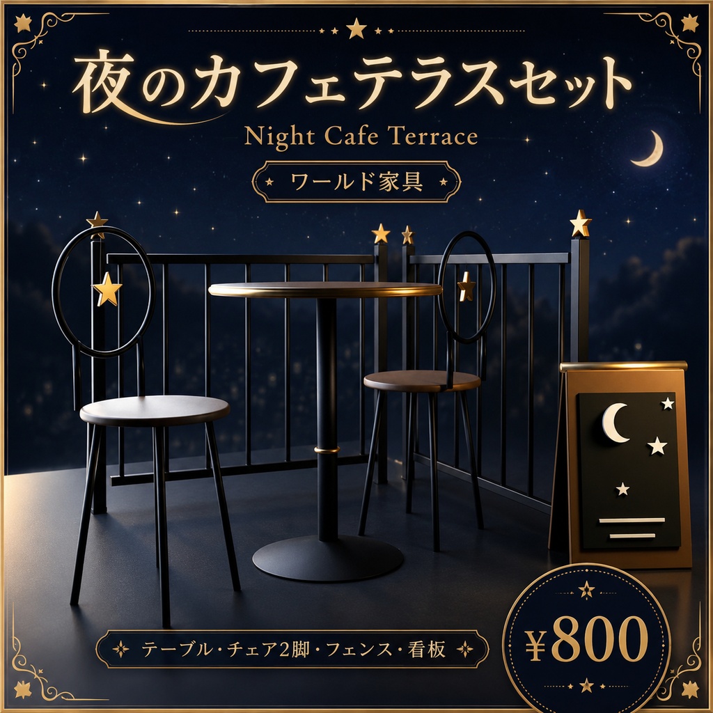 【ワールド家具】夜のカフェテラスセット | Night Cafe Terrace