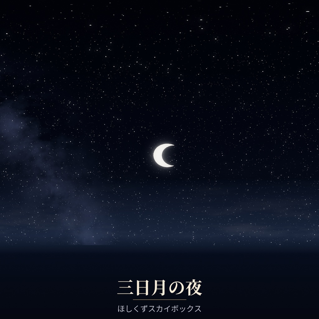 【Skybox】三日月の夜 | ほしくずスカイボックス