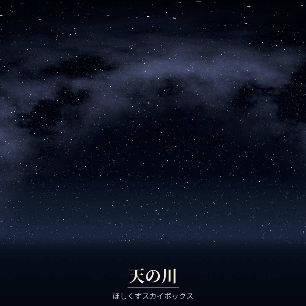 【Skybox】天の川 | ほしくずスカイボックス