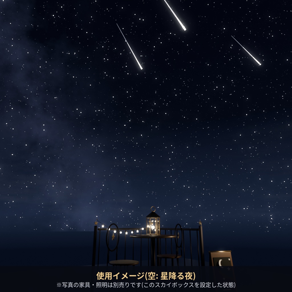 【Skybox】星降る夜 | ほしくずスカイボックス