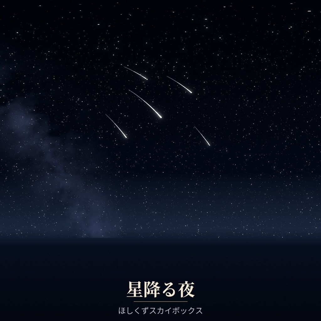【Skybox】星降る夜 | ほしくずスカイボックス