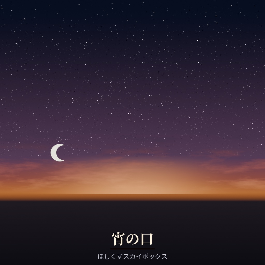 【Skybox】宵の口 | ほしくずスカイボックス