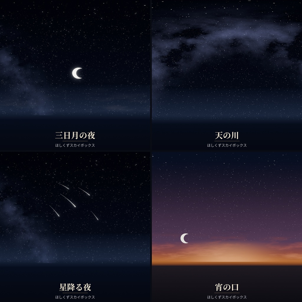 【Skybox】夜空4種フルセット | ほしくずスカイボックス